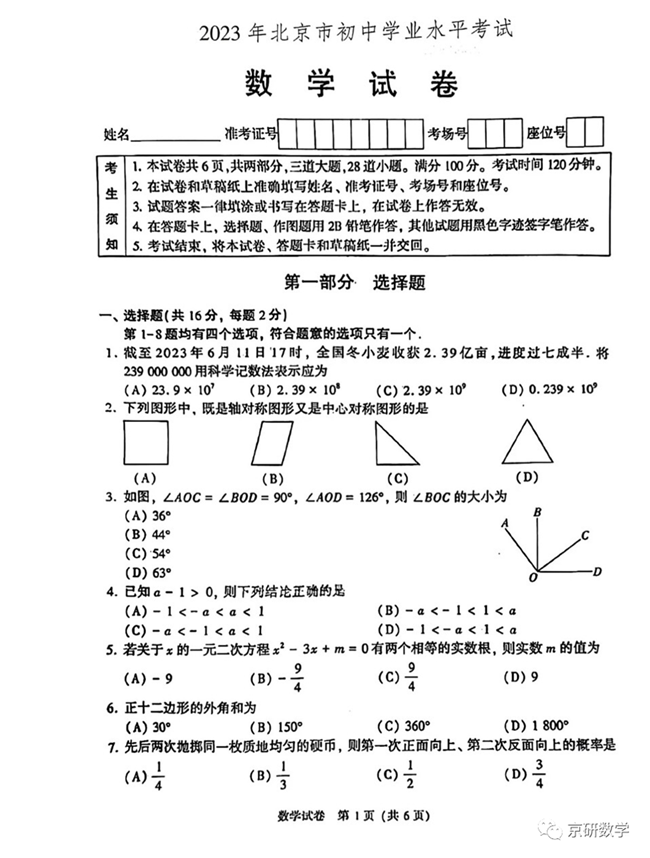 2024年北京中考数学试卷真题及答案解析