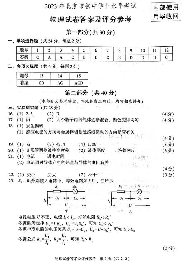 2024年北京中考物理试卷真题及答案解析