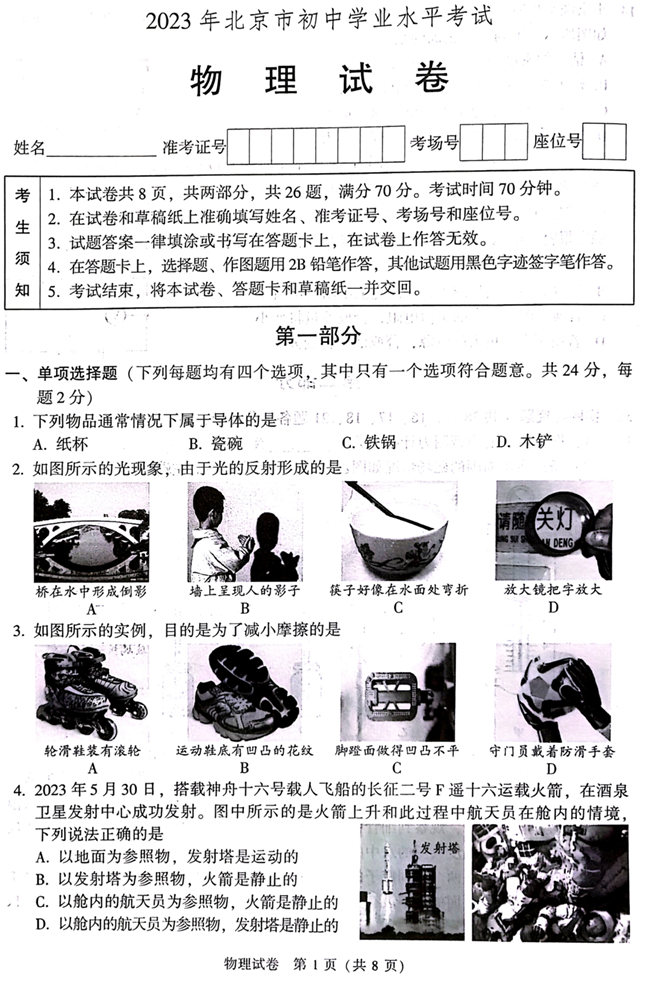 2024年北京中考物理试卷真题及答案解析