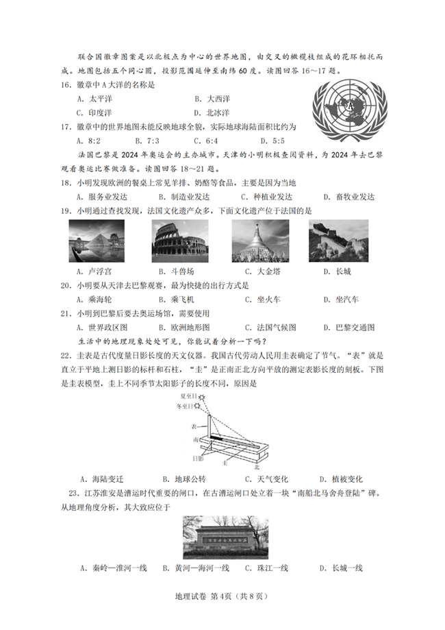 2024年天津中考地理试卷真题及答案解析