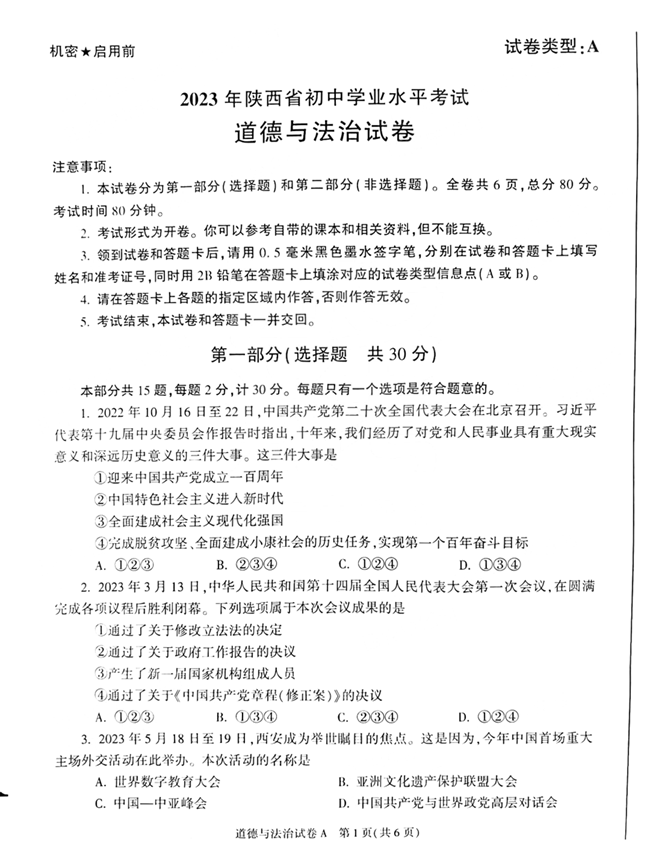 2024年陕西中考政治试卷真题及答案解析