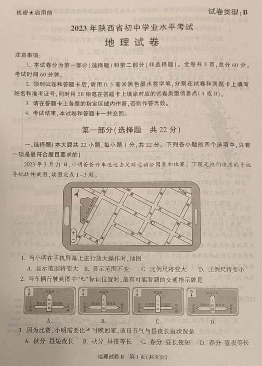 2024年陕西中考地理试卷真题及答案解析