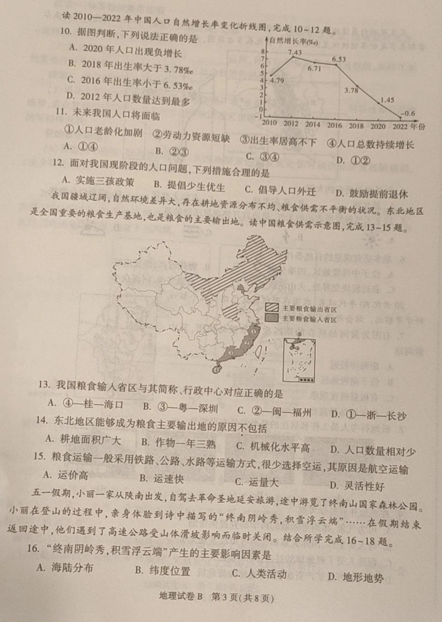 2024年陕西中考地理试卷真题及答案解析