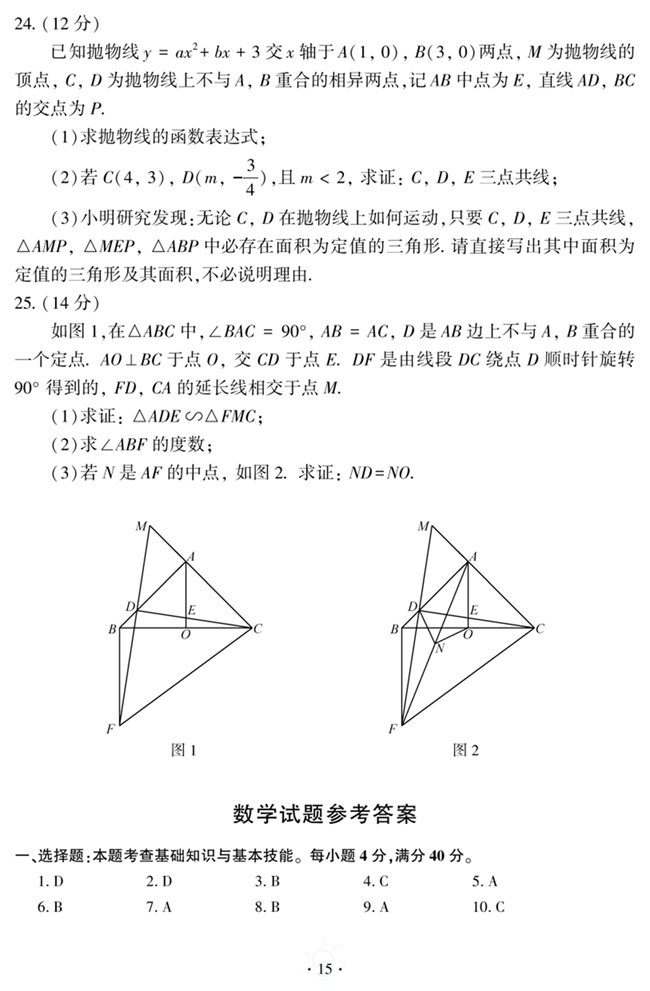 2024年福建中考数学试卷真题及答案解析