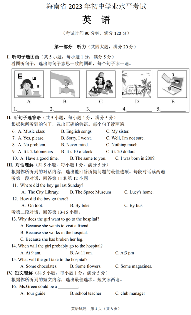 2024年海南中考英语试卷真题及答案解析