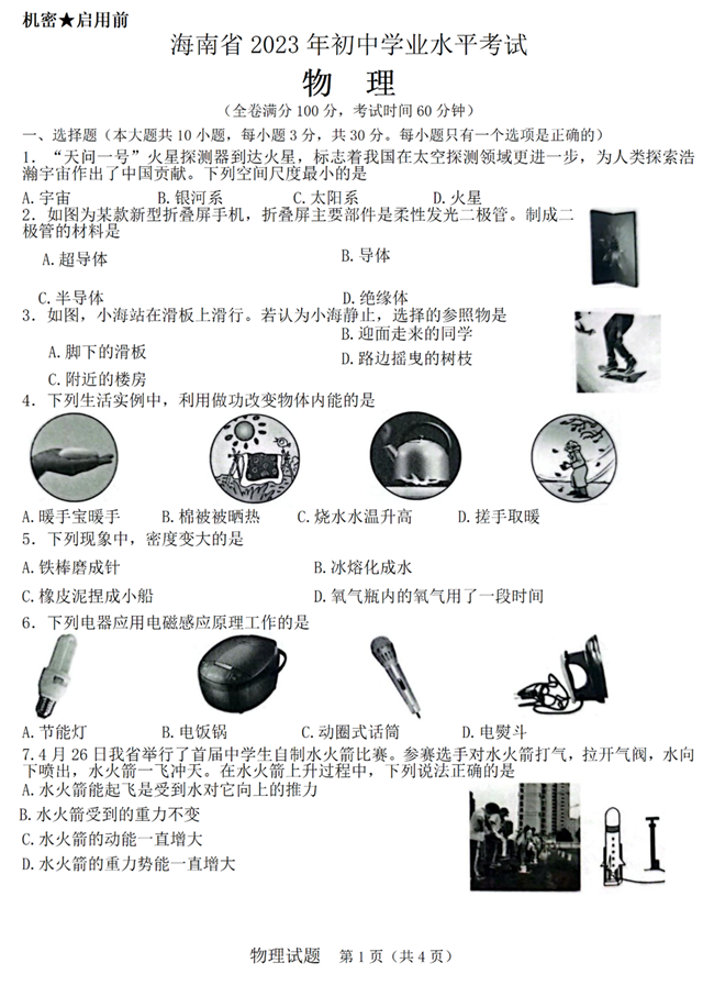 2024年海南中考物理试卷真题及答案解析