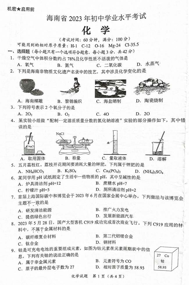 2024年海南中考化学试卷真题及答案解析