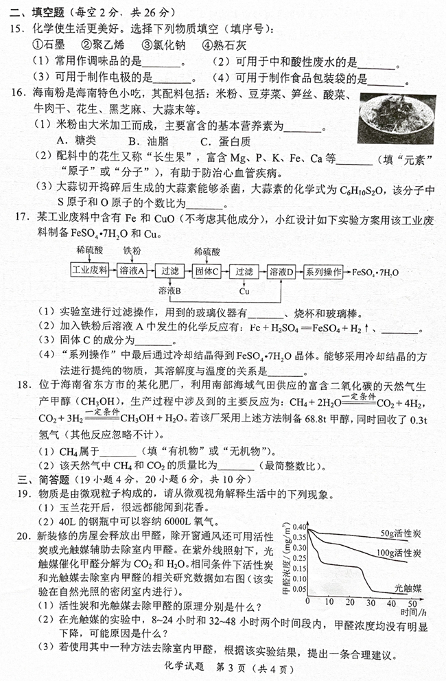 2024年海南中考化学试卷真题及答案解析