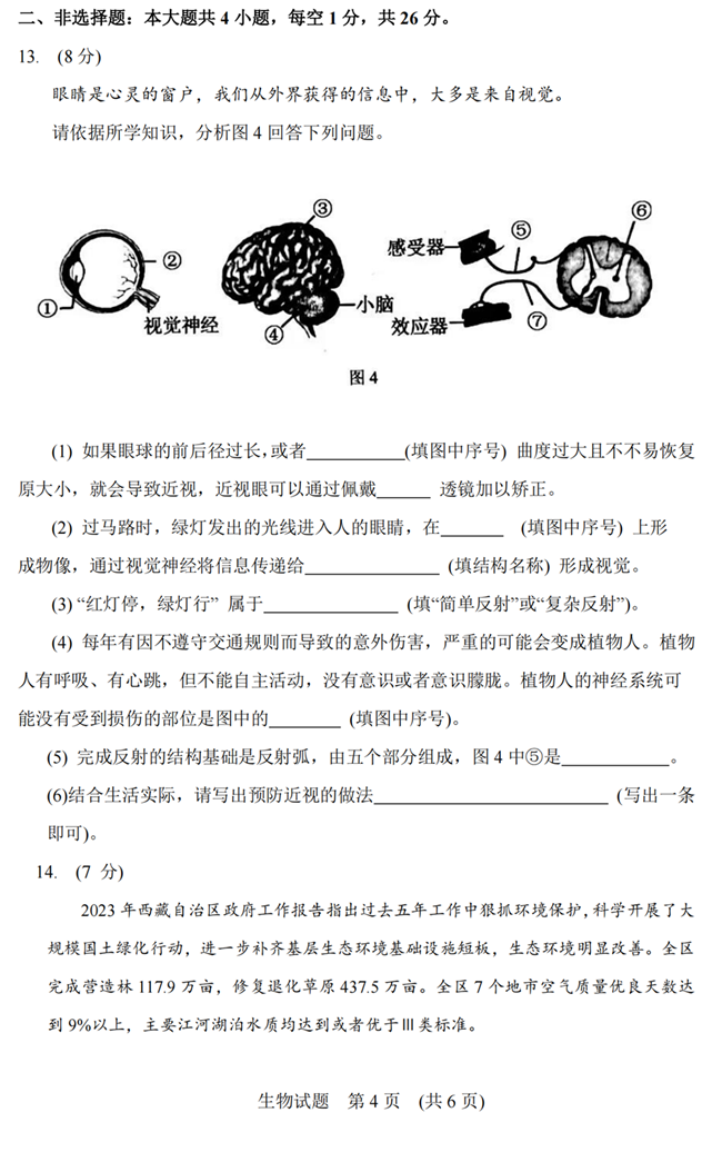 2024年西藏中考生物试卷真题及答案解析