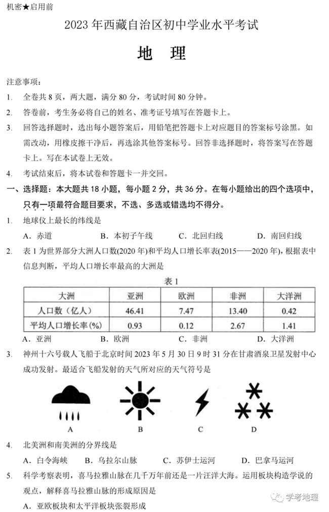 2024年西藏中考地理试卷真题及答案解析