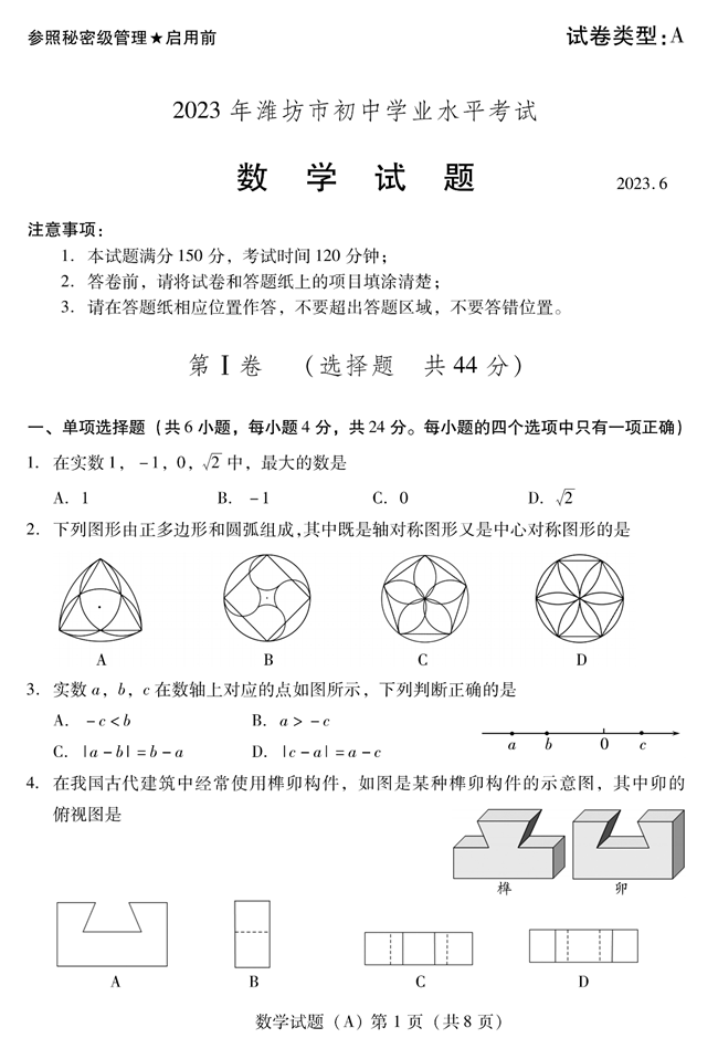 2024年潍坊中考数学试卷真题及答案解析