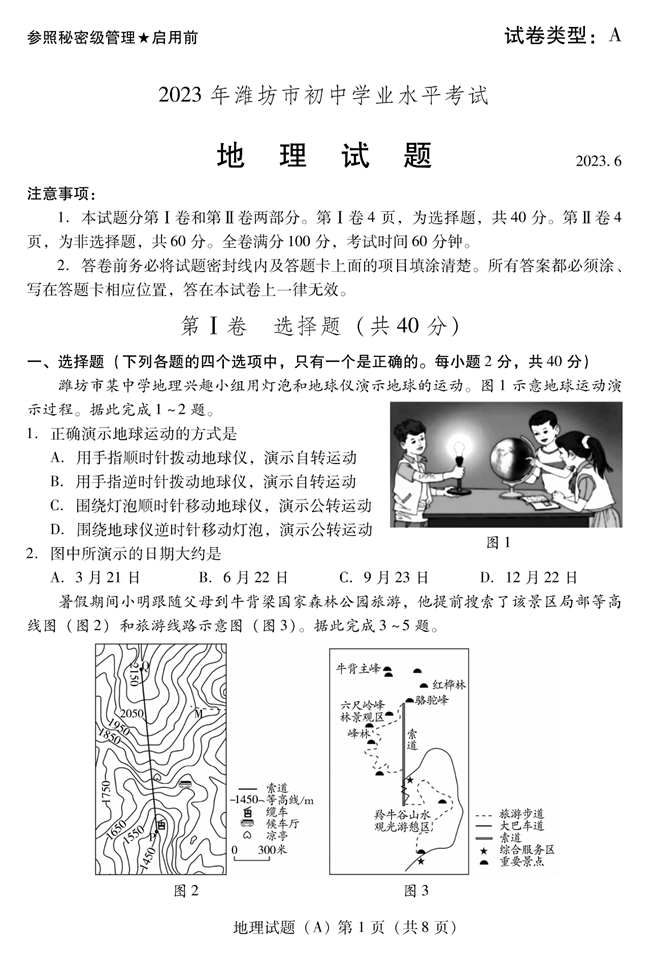 2024年潍坊中考地理试卷真题及答案解析