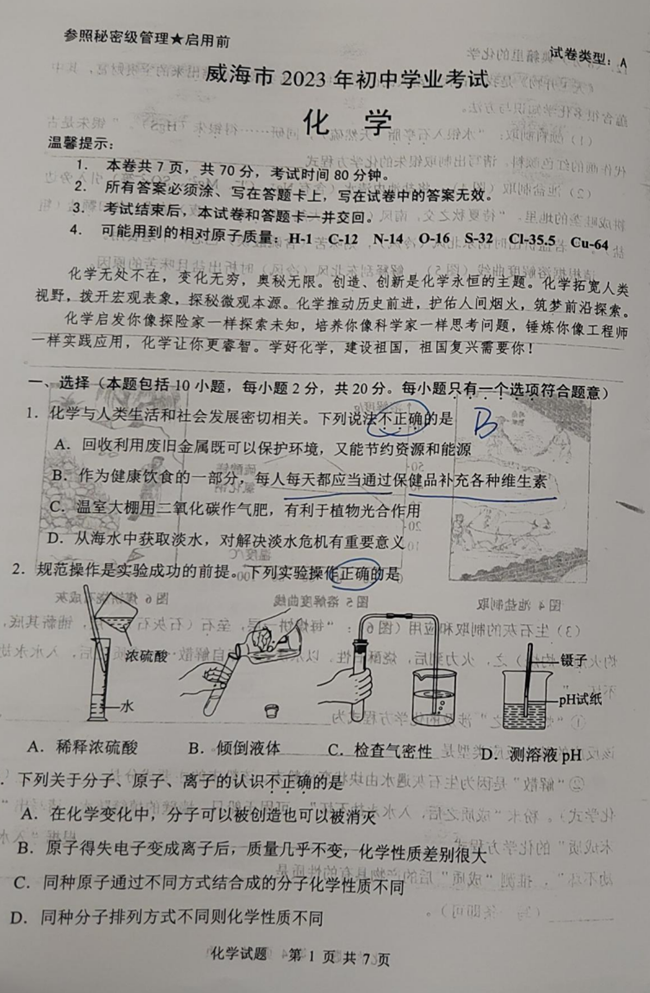 2024年威海中考化学试卷真题及答案解析