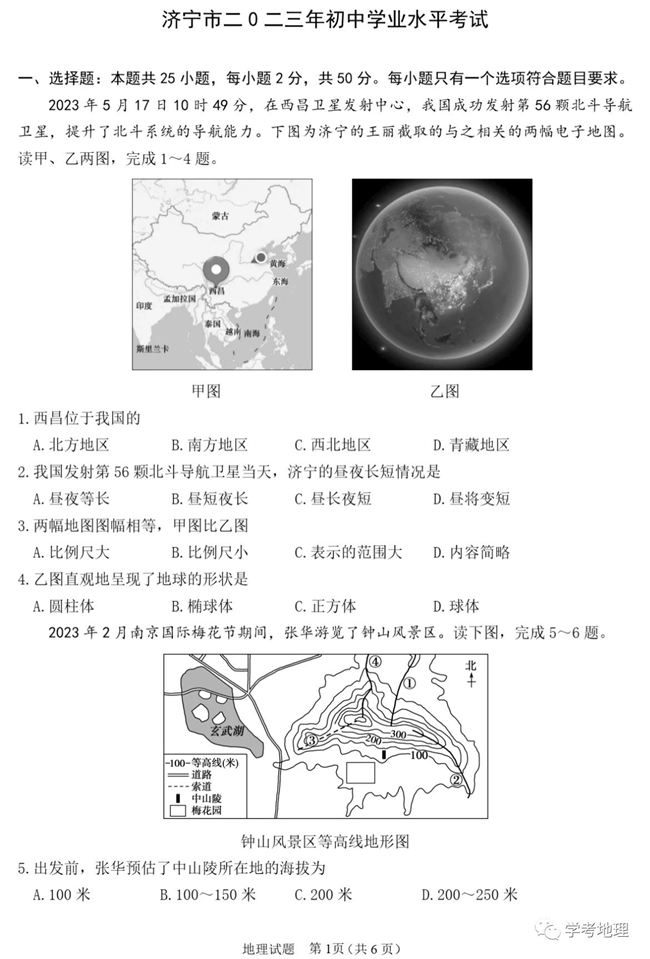 2024年济宁中考地理试卷真题及答案解析