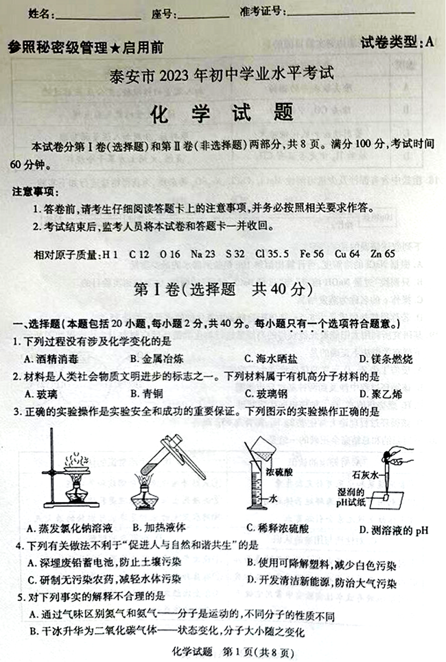 2024年泰安中考化学试卷真题及答案解析