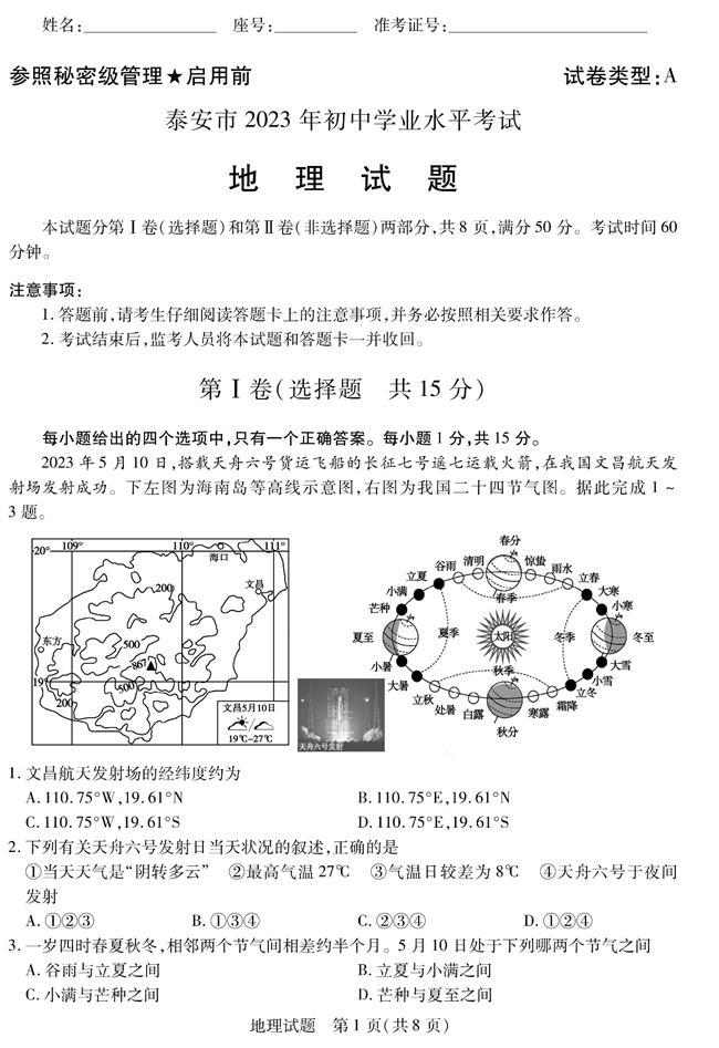 2024年泰安中考地理试卷真题及答案解析