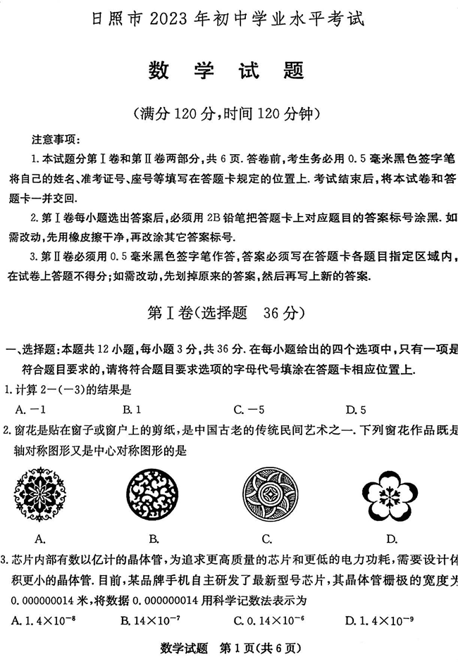 2024年日照中考数学试卷真题及答案解析