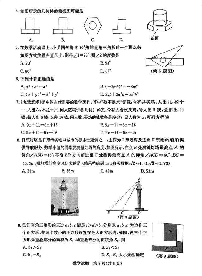 2024年日照中考数学试卷真题及答案解析