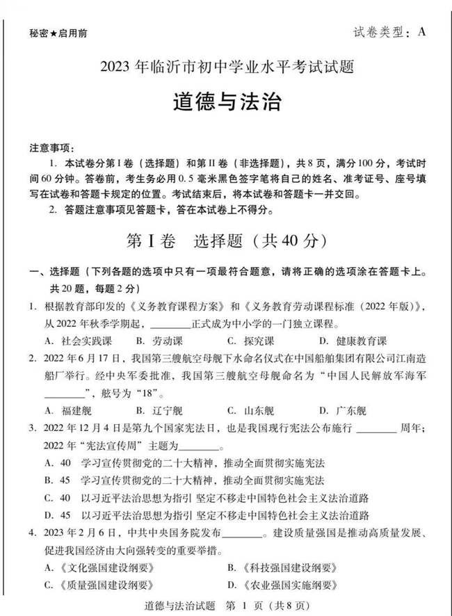 2024年临沂中考政治试卷真题及答案解析