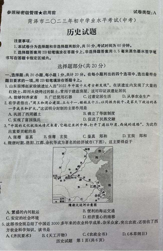 2024年菏泽中考历史试卷真题及答案解析