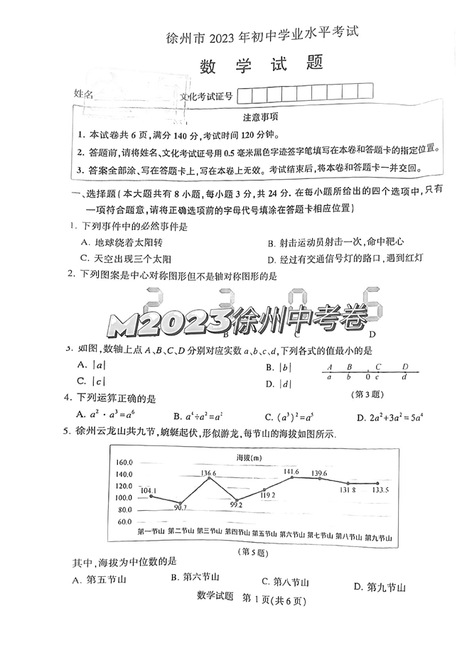 2024年徐州中考数学试卷真题及答案解析