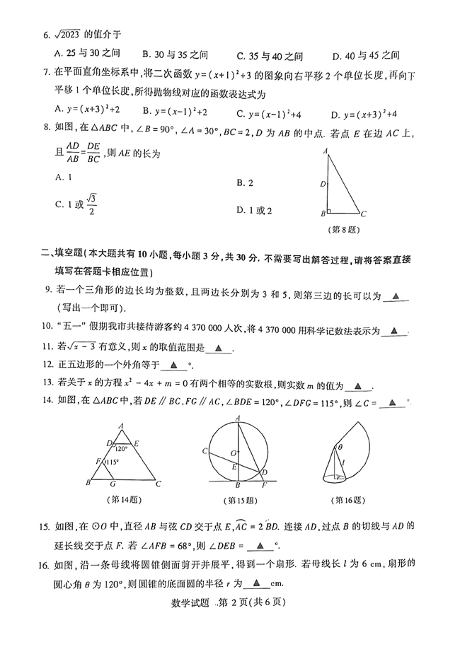 2024年徐州中考数学试卷真题及答案解析