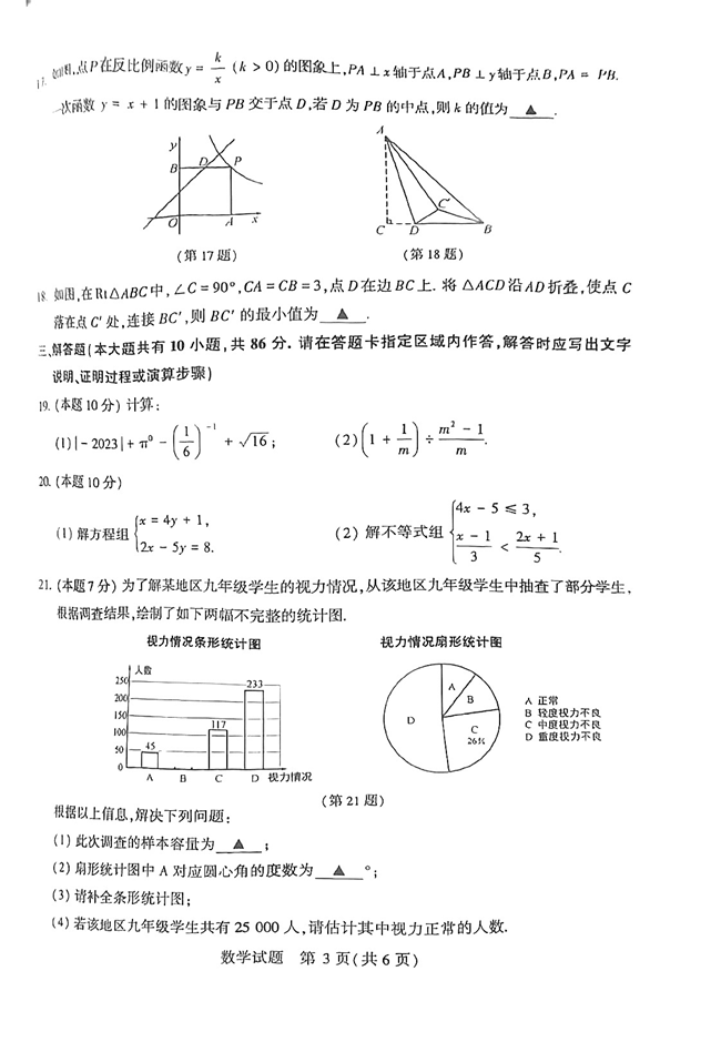 2024年徐州中考数学试卷真题及答案解析