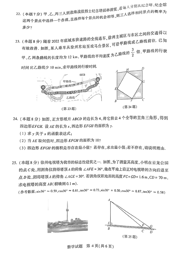 2024年徐州中考数学试卷真题及答案解析