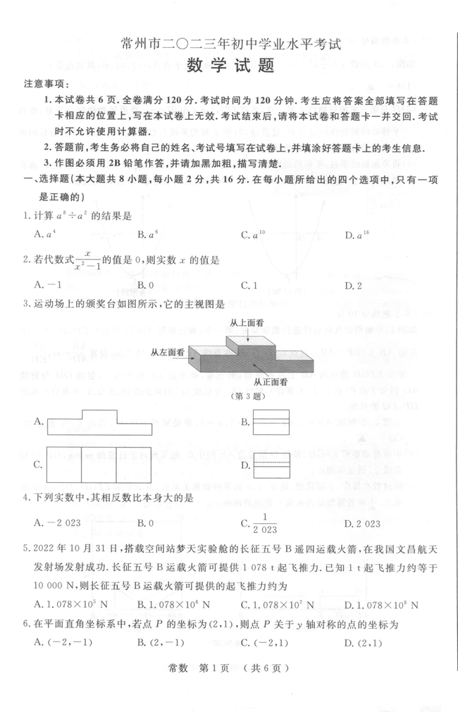 2024年常州中考数学试卷真题及答案解析