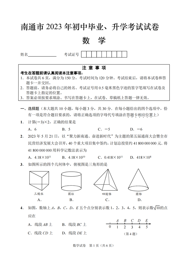 2024年南通中考数学试卷真题及答案解析