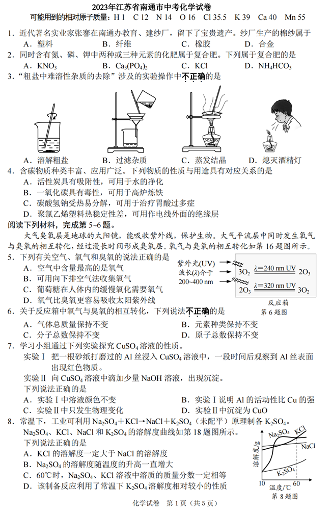 2024年南通中考化学试卷真题及答案解析