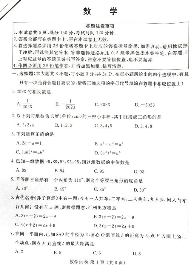 2024年宿迁中考数学试卷真题及答案解析