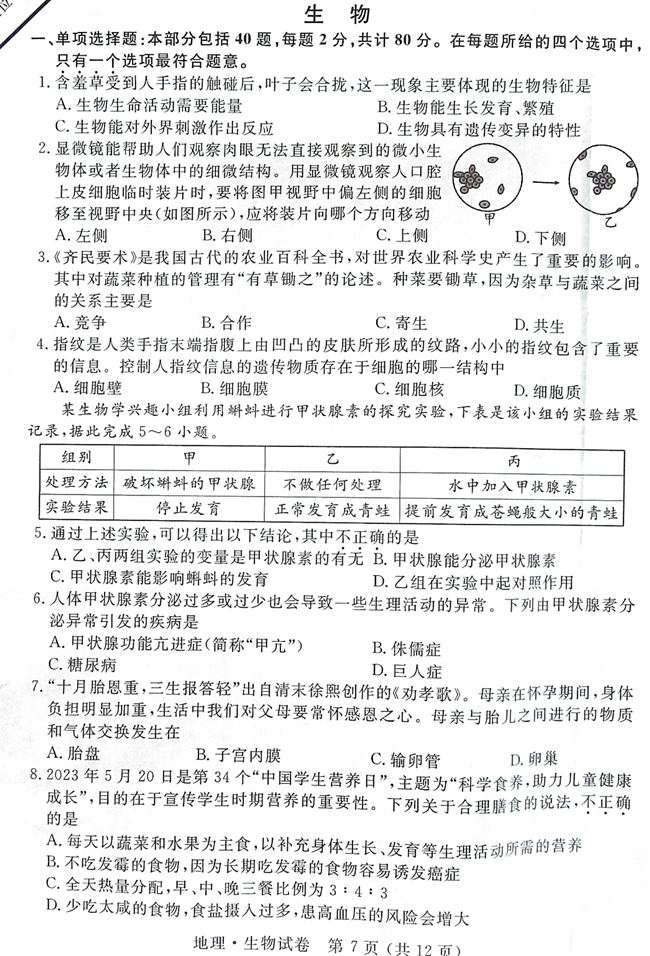 2024年宿迁中考生物试卷真题及答案解析