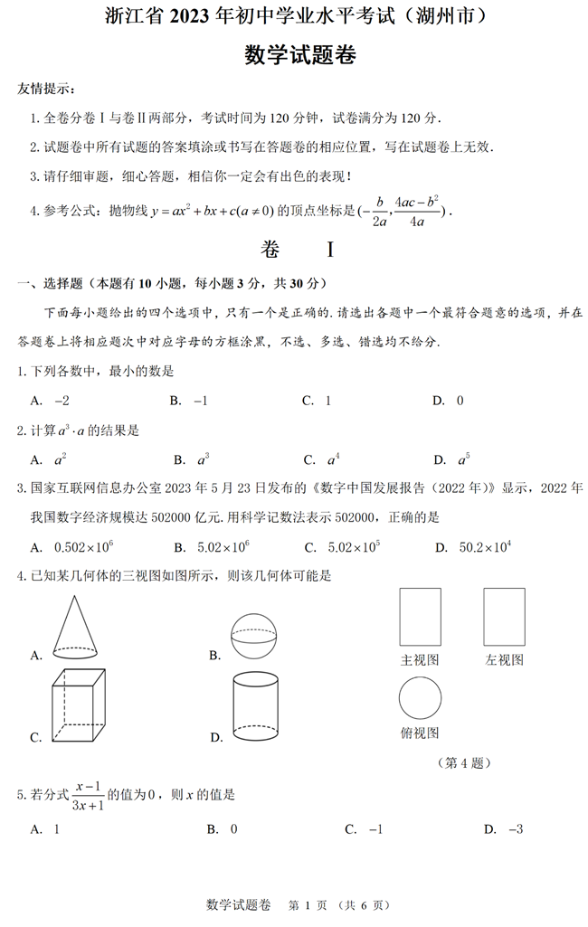 2024年湖州中考数学试卷真题及答案解析