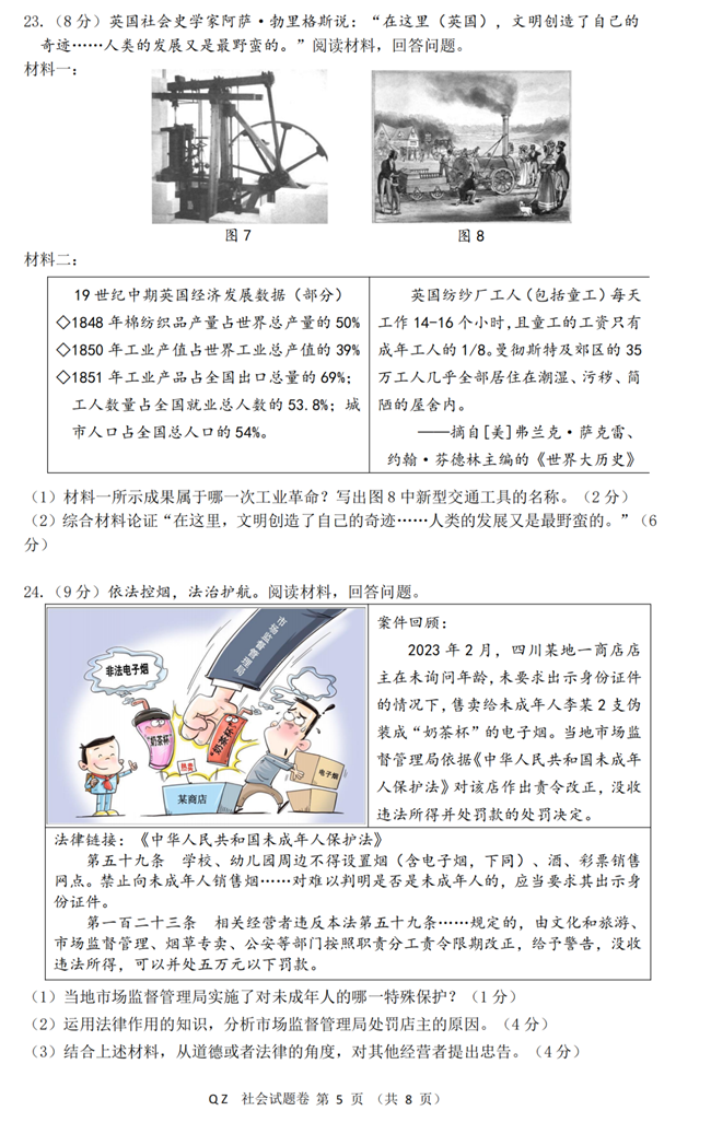 2024年衢州中考社会试卷真题及答案解析