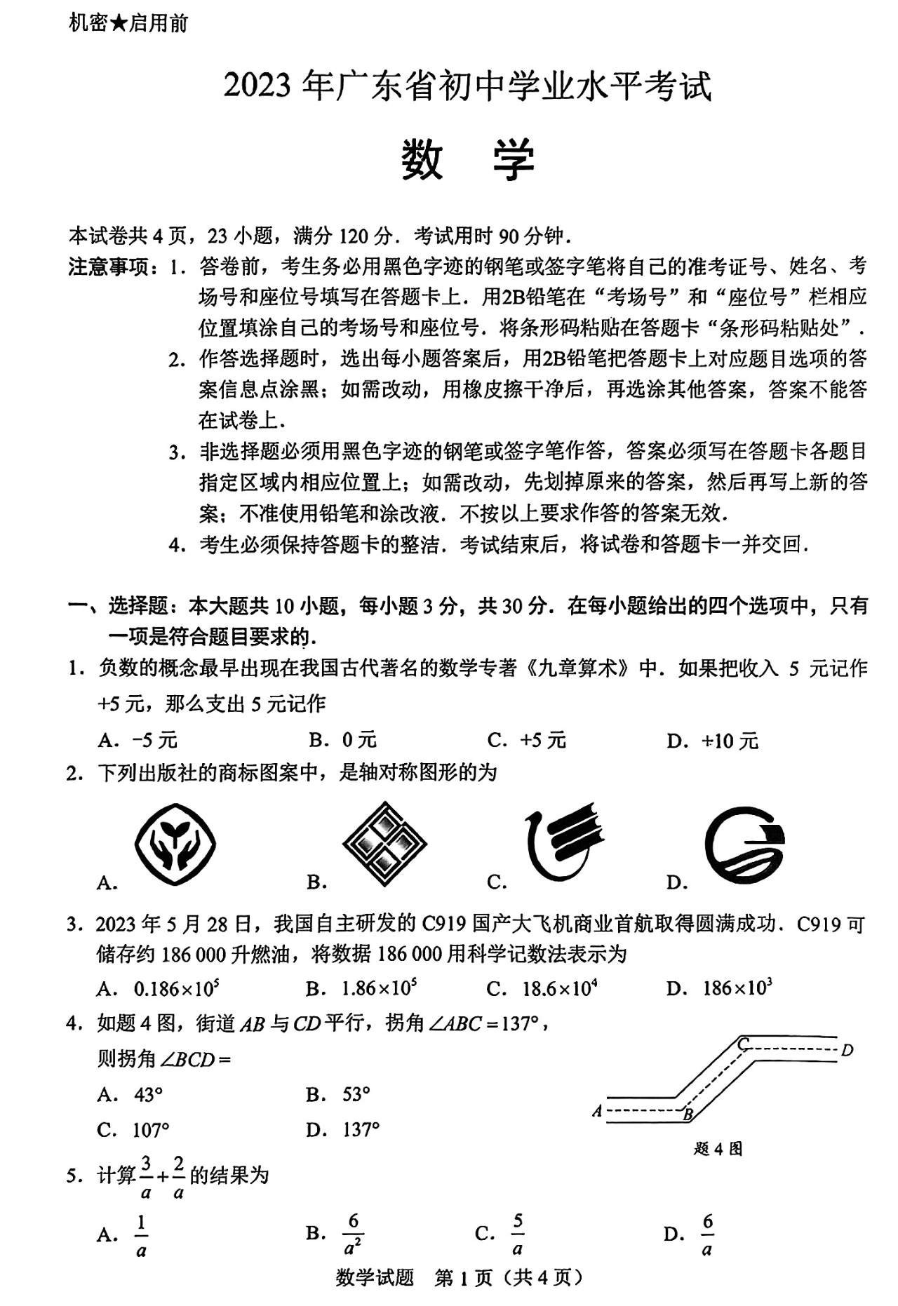 2024年广州中考数学试卷真题及答案解析