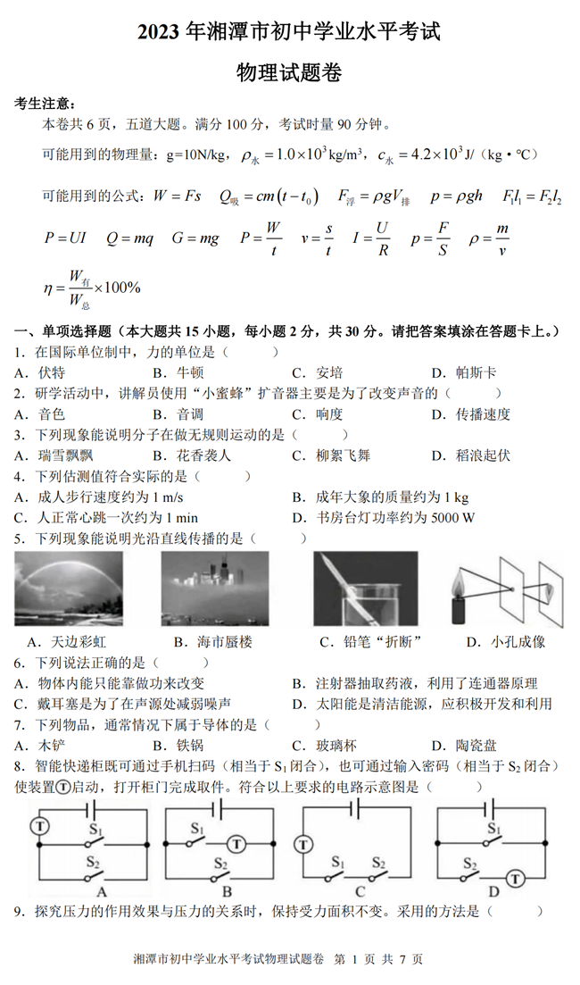 2024年湘潭中考物理试卷真题及答案解析