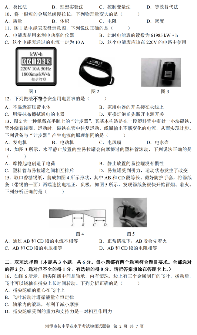 2024年湘潭中考物理试卷真题及答案解析