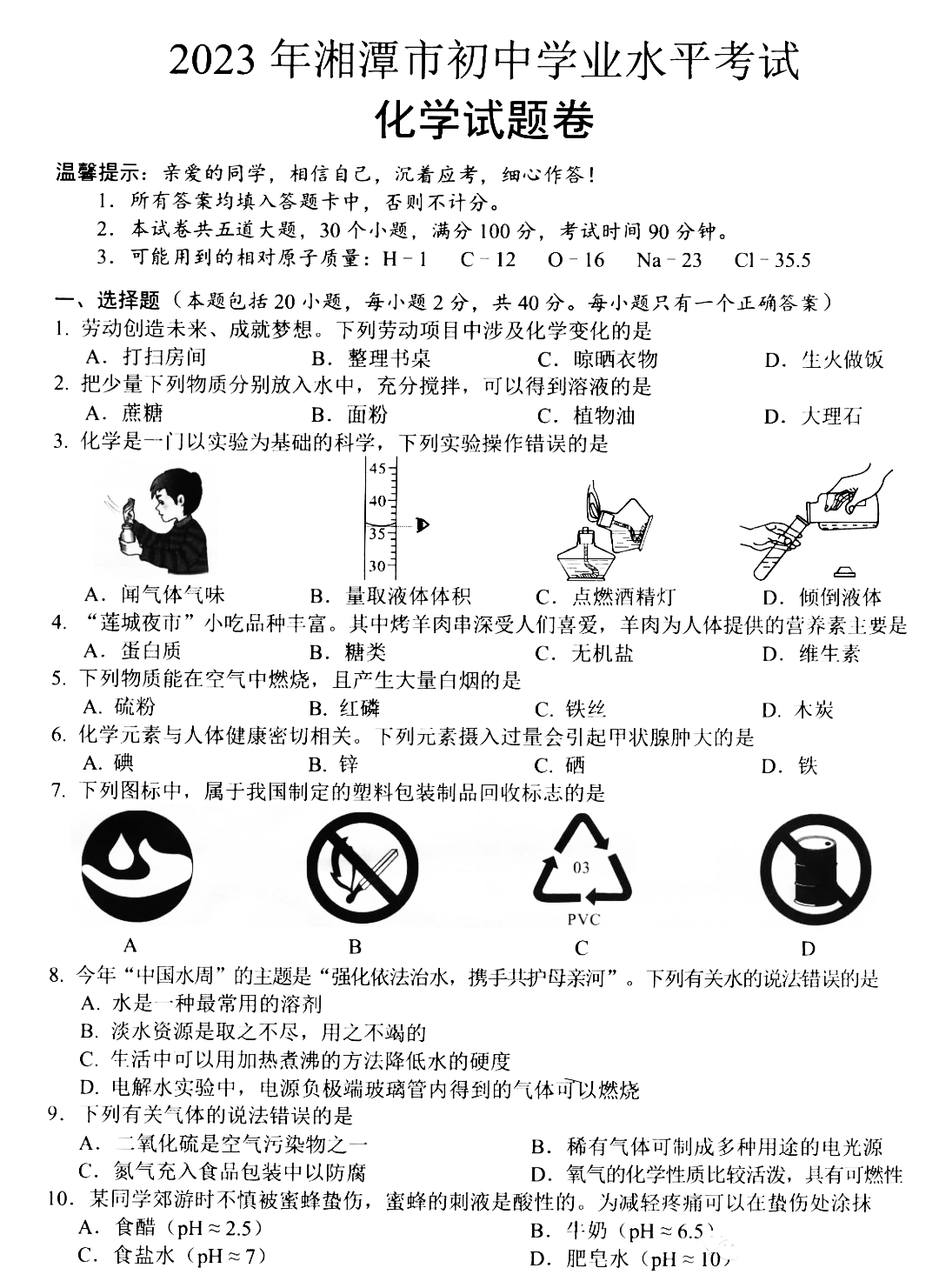 2024年湘潭中考化学试卷真题及答案解析