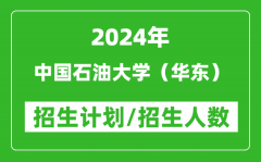 2024年中国石油大学（华东）各省招生计划及各专业招生人数是多少？