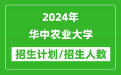 2024年华中农业大学各省招生计划及各专业招生人数是多少？