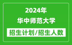 2024年华中师范大学各省招生计划及各专业招生人数是多少？