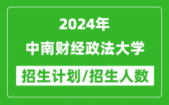 2024年中南财经政法大学各省招生计划及各专业招生人数是多少？