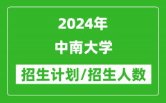 2024年中南大学各省招生计划及各专业招生人数是多少？