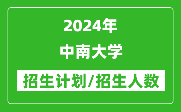 2024年中南大学各省招生计划及各专业招生人数是多少