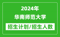 2024年华南师范大学各省招生计划及各专业招生人数是多少？