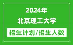 2024年北京理工大学各省招生计划及各专业招生人数是多少？