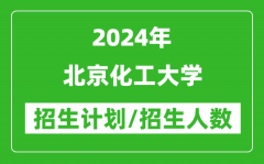 2024年北京化工大学各省招生计划及各专业招生人数是多少？