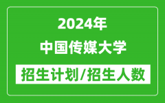 2024年中国传媒大学各省招生计划及各专业招生人数是多少？