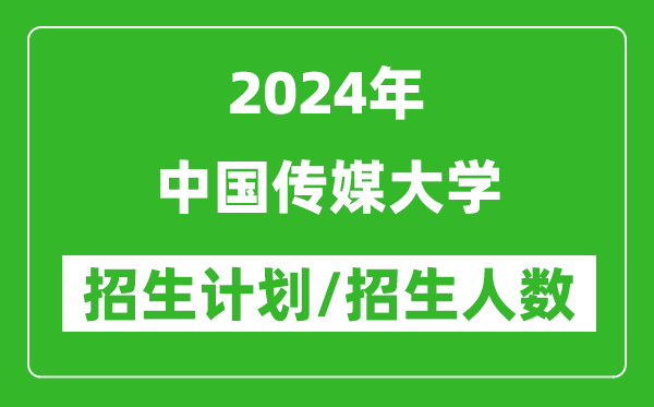 2024年中国传媒大学各省招生计划及各专业招生人数是多少